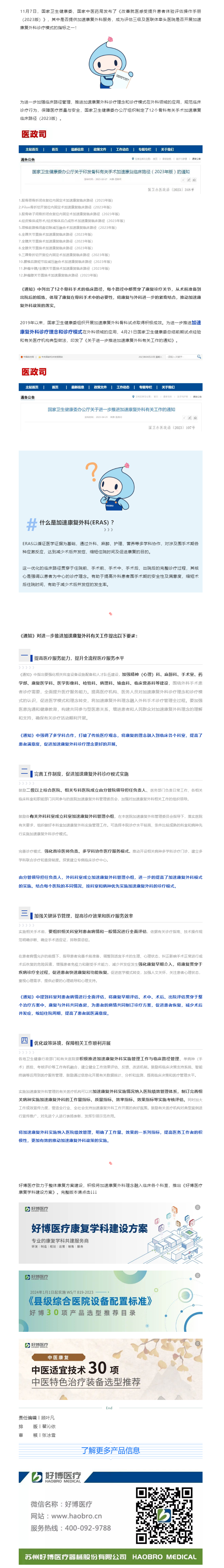 康复政策 _ 好博医疗助力中国加速康复外科（ERAS)临床实施.png