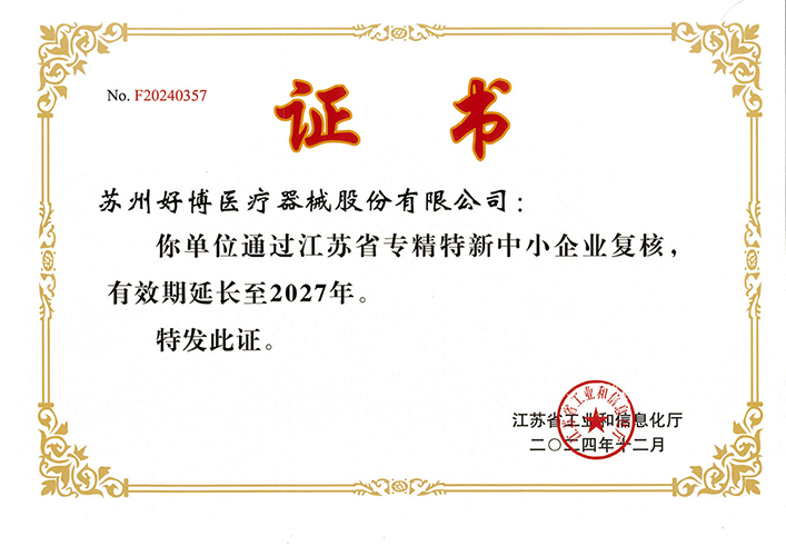 2024年--江苏省专精特新中小企业-尺寸小.jpg
