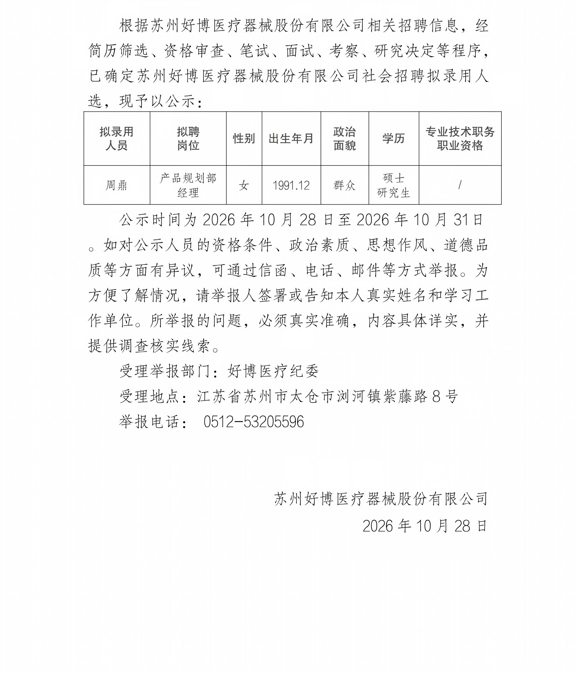 苏州好博医疗器械股份有限公司公开招聘拟录用人选公告10.28_00(1).jpg